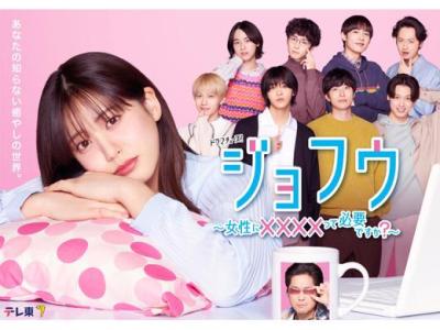 【女性にxxxxって必要ですか？　ードラマ１話を見て】