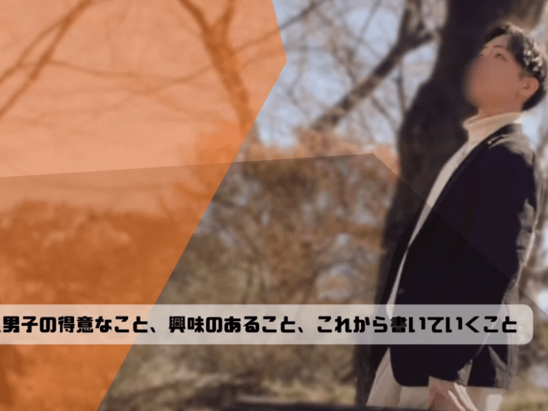 元夜系男子の得意なこと、興味あること、これから書いていくこと